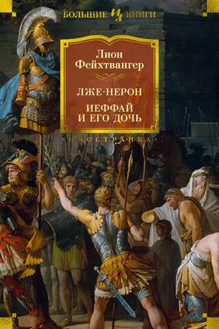 False Nero. Jephthah and his daughter