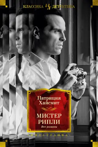 Мистер Рипли. Все романы