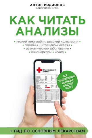 How to read test results. All lab tests in one book.