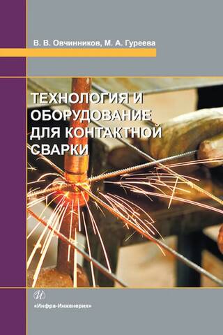 Technology and equipment for contact welding