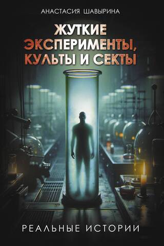 Horrible Experiments, Cults, and Sects: Real Stories