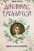Дневник русалочки. Добрые сказки для девочек