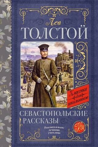 Севастопольские рассказы