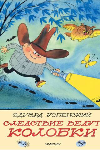 Следствие ведут Колобки