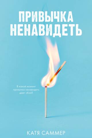 Привычка ненавидеть