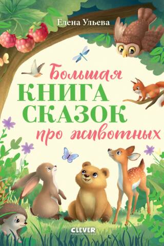 Большая книга сказок про животных