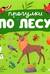 Прогулки по лесу