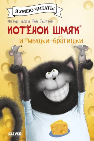Котенок Шмяк и мышки-братишки