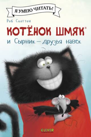Котенок Шмяк и Сырник - друзья навек