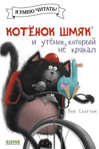 Котенок Шмяк и утенок, который не крякал