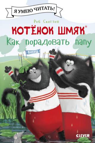 Котенок Шмяк. Как порадовать папу