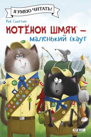 Kaķēns Šmjaks – mazs skauts