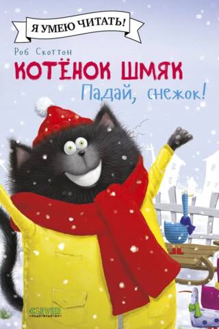 Котенок Шмяк. Падай, снежок!