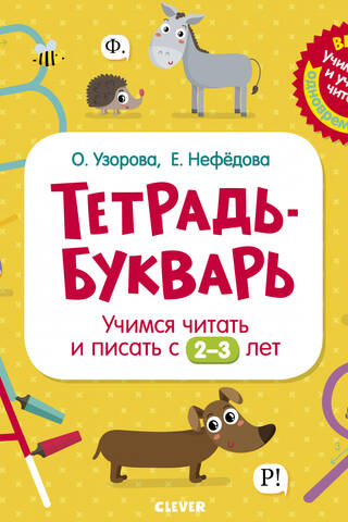 Тетрадь-Букварь. Учимся читать и писать с 2-3 лет