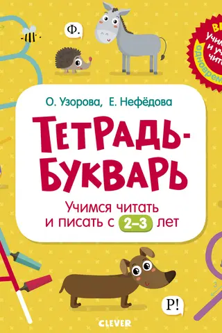Тетрадь-Букварь. Учимся читать и писать с 2-3 лет