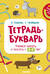 Тетрадь-Букварь. Учимся читать и писать с 2-3 лет