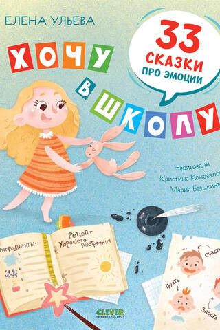 Хочу в школу. 33 сказки про эмоции