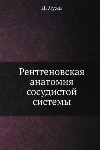 Рентгеновская анатомия сосудистой системы