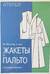 М. Мюллер и сын. Жакеты и пальто. Конструирование