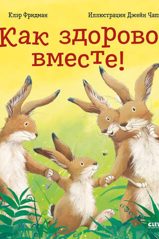 Cik brīnišķīgi ir būt kopā!