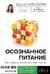 Осознанное питание. Как похудеть, изменив свой образ мыслей