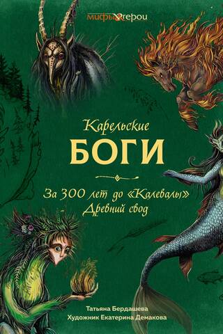 Karelian gods. For 300 years before "Kalevala". Ancient Vault