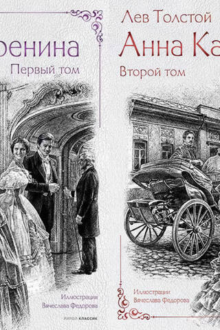Анна Каренина. В 2 томах