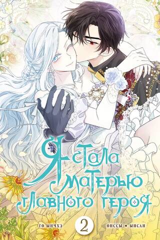 I became the protagonist's mother. Volume 2
