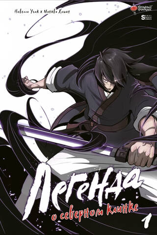 The Legend of the Northern Blade. Volume 1