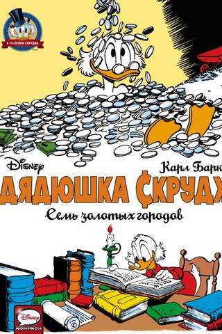 Uncle Scrooge. The Seven Cities of Gold