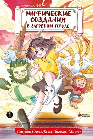 Mythical Creatures in the Forbidden City. Volume 1. The Secret of the Clear Light Gem