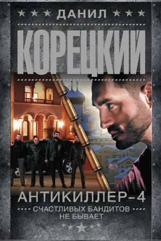 Antikiller 4. Nav laimīgu bandītu.