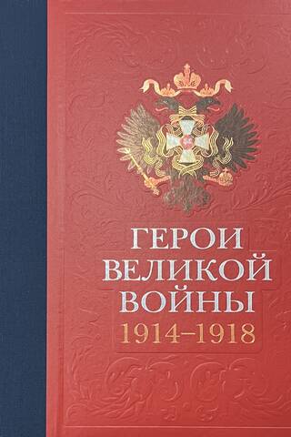 Герои Великой войны. 1914–1918: Материалы Трофейной комиссии в собрании Музея артиллерии, инженерных войск и войск связи