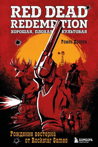 Red Dead Redemption. Хорошая, плохая, культовая. Рождение вестерна от Rockstar Games
