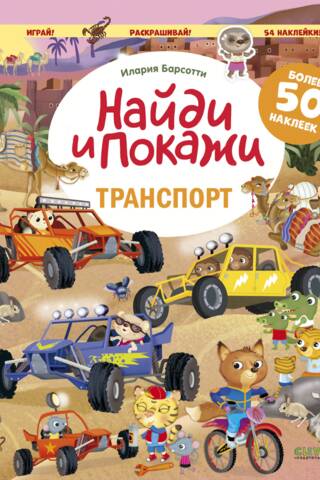 Atrodi un parādi ar uzlīmēm. Transports