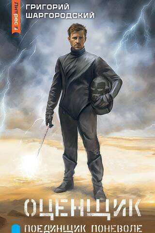Appraiser. Reluctant duelist