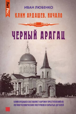 Клим Ардашев. Начало. Черный Арагац
