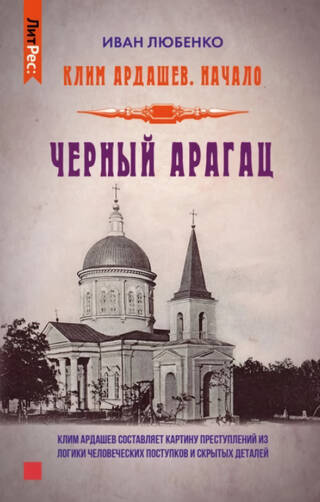Клим Ардашев. Начало. Черный Арагац