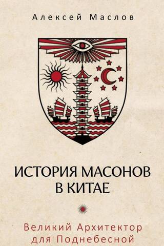 The History of Freemasons in China: The Great Architect of the Celestial Empire