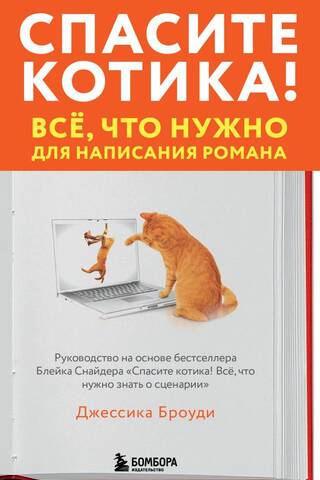 Save the Cat! Everything You Need to Write a Novel