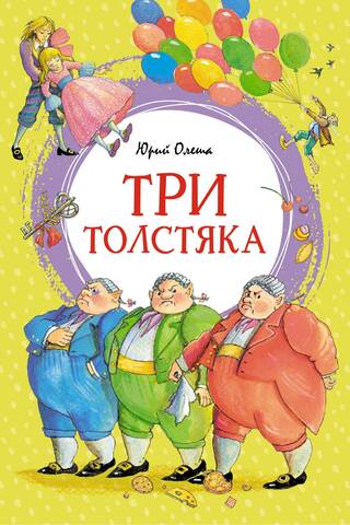 Trīs resni vīrieši