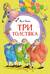 Три толстяка