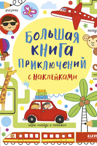 Большая книга приключений с наклейками