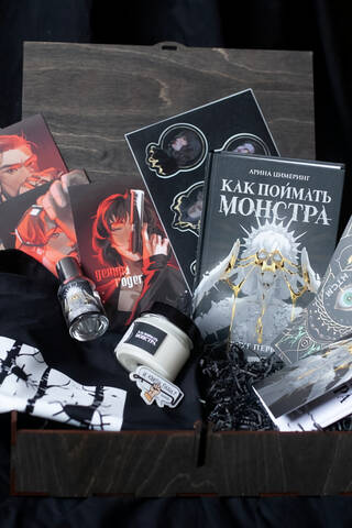 Книжный бокс «Как поймать монстра»