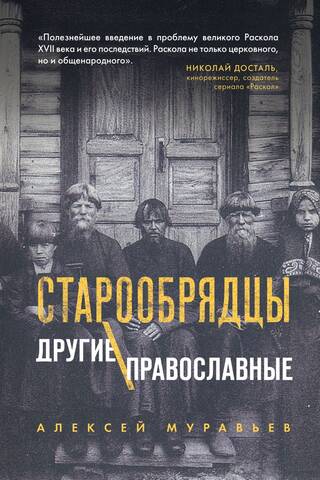 Старообрядцы. Другие православные
