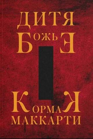 Dieva bērns