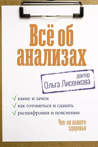 Все об анализах: какие и зачем, как готовиться и сдавать, расшифровки и пояснения. Чек-ап вашего здоровья
