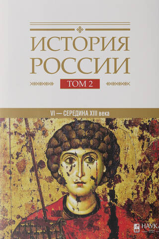 История России. В 20 томах. Том 2. Государства и народы на территории России в VI-середине XIII века. Становление и развитие Руси