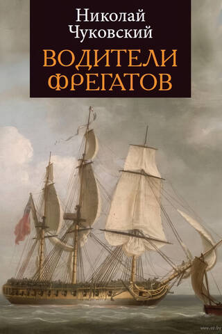 Водители фрегатов. Книга о великих мореплавателях