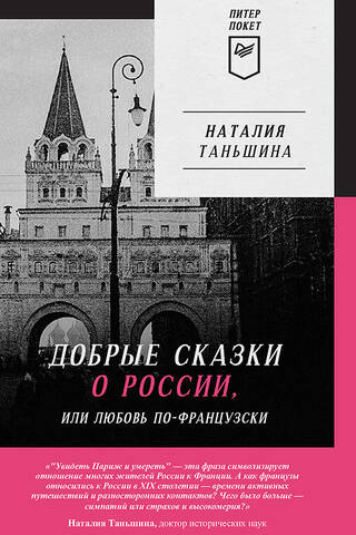 Kind Tales about Russia, or Love in French